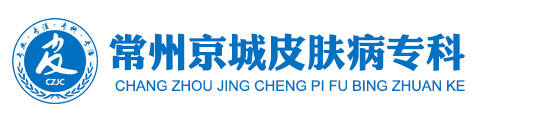 常州京城皮肤病医院-常州皮肤病专科医院_常州皮肤科医院